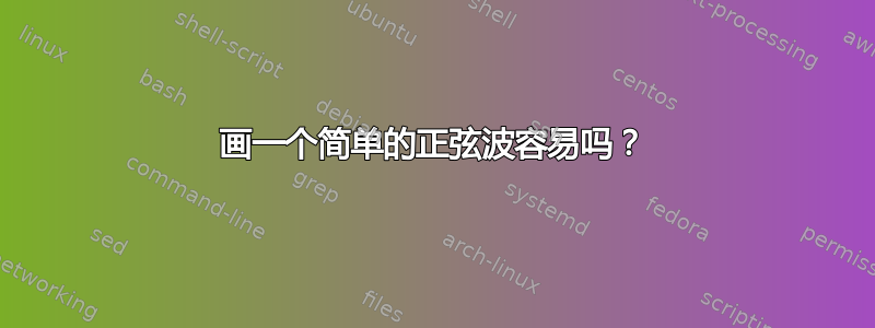 画一个简单的正弦波容易吗？