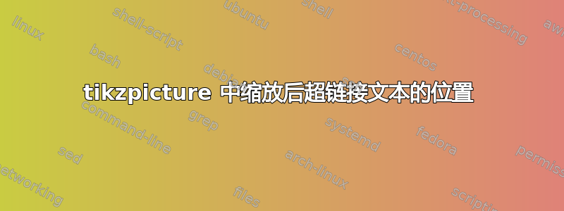 tikzpicture 中缩放后超链接文本的位置