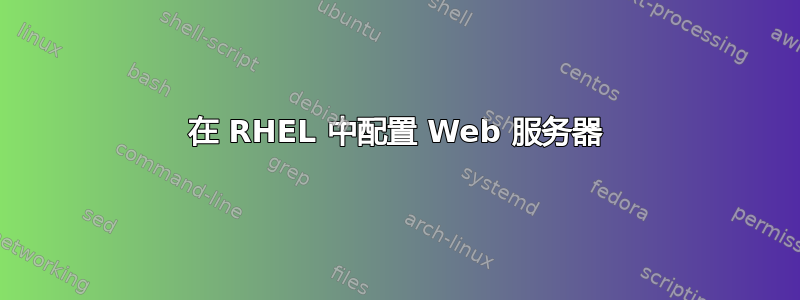 在 RHEL 中配置 Web 服务器