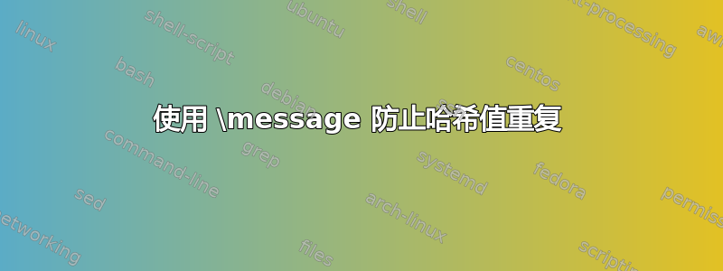 使用 \message 防止哈希值重复