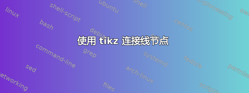 使用 tikz 连接线节点