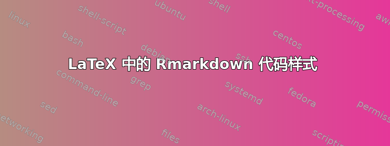 LaTeX 中的 Rmarkdown 代码样式