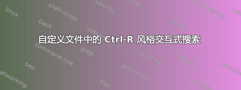 自定义文件中的 Ctrl-R 风格交互式搜索