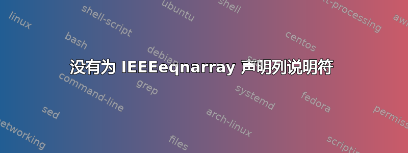 没有为 IEEEeqnarray 声明列说明符