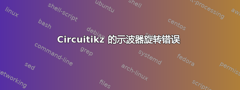 Circuitikz 的示波器旋转错误