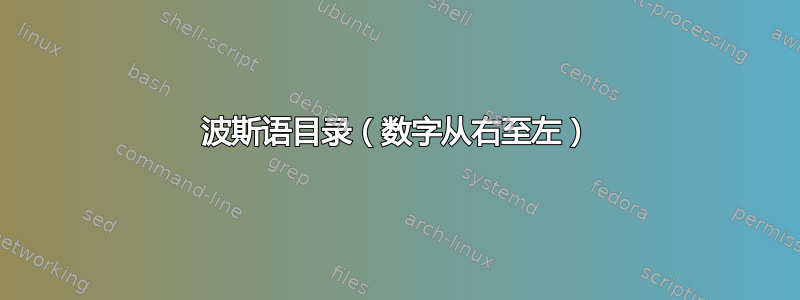 波斯语目录（数字从右至左）