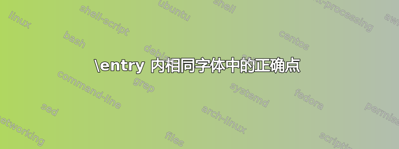 \entry 内相同字体中的正确点