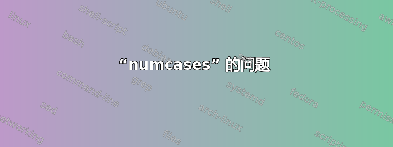 “numcases” 的问题