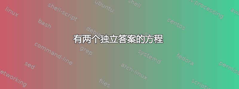 有两个独立答案的方程