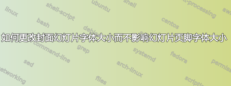 如何更改封面幻灯片字体大小而不影响幻灯片页脚字体大小