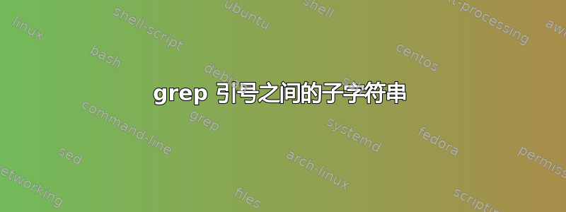 grep 引号之间的子字符串