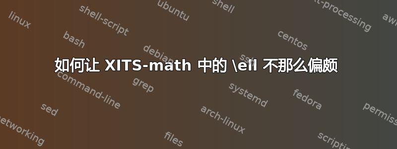 如何让 XITS-math 中的 \ell 不那么偏颇