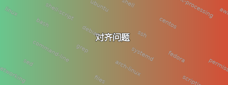 对齐问题