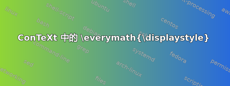 ConTeXt 中的 \everymath{\displaystyle}