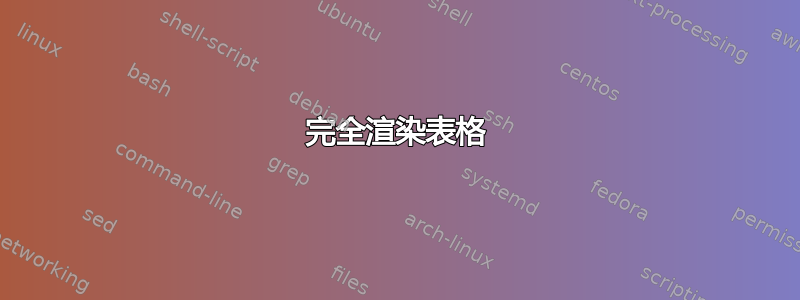 完全渲染表格