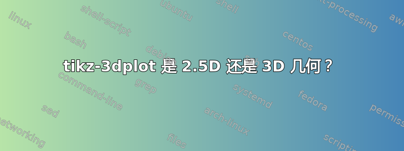 tikz-3dplot 是 2.5D 还是 3D 几何？