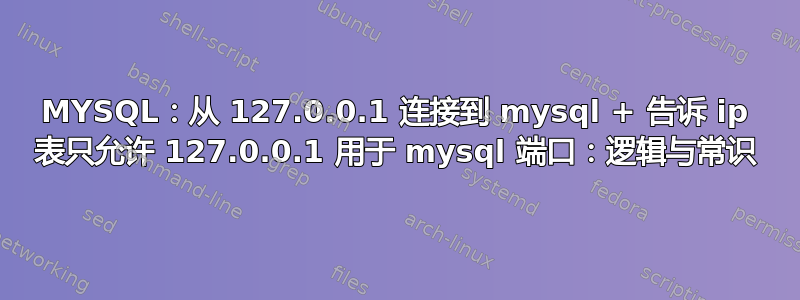 MYSQL：从 127.0.0.1 连接到 mysql + 告诉 ip 表只允许 127.0.0.1 用于 mysql 端口：逻辑与常识