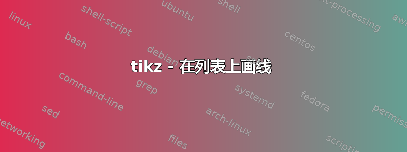 tikz - 在列表上画线