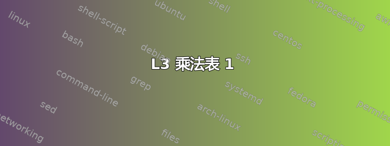 L3 乘法表 1