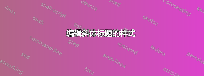 编辑斜体标题的样式