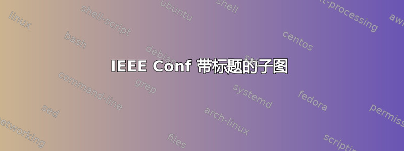 IEEE Con​​f 带标题的子图