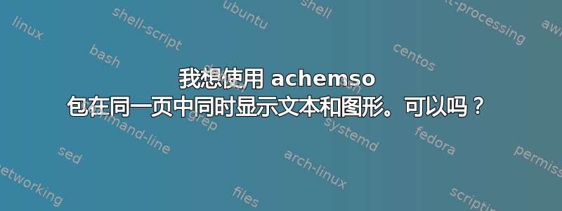 我想使用 achemso 包在同一页中同时显示文本和图形。可以吗？