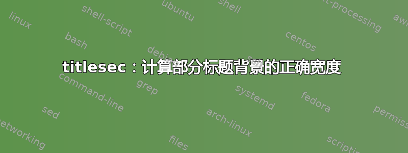 titlesec：计算部分标题背景的正确宽度