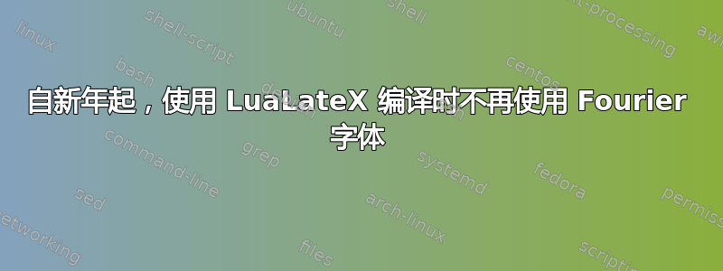 自新年起，使用 LuaLateX 编译时不再使用 Fourier 字体