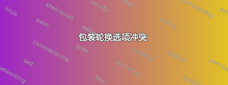 包装轮换选项冲突