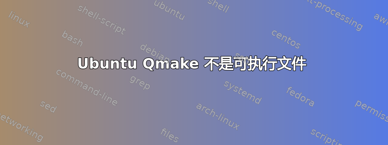 Ubuntu Qmake 不是可执行文件