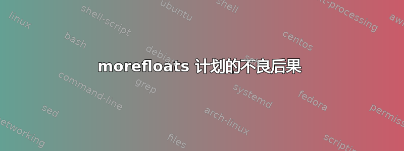 morefloats 计划的不良后果