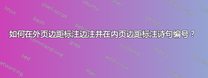 如何在外页边距标注边注并在内页边距标注诗句编号？