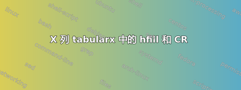 X 列 tabularx 中的 hfill 和 CR