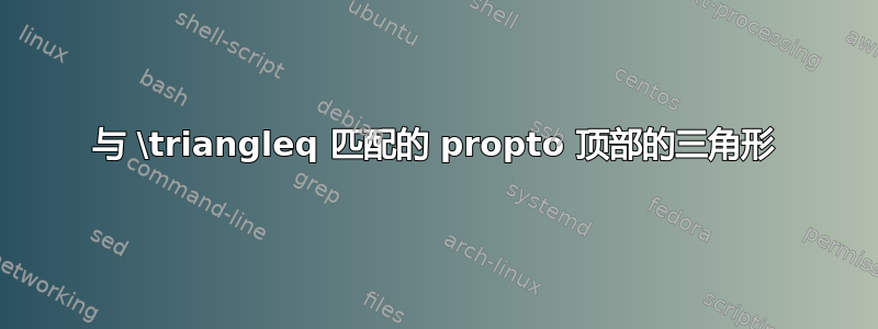 与 \triangleq 匹配的 propto 顶部的三角形