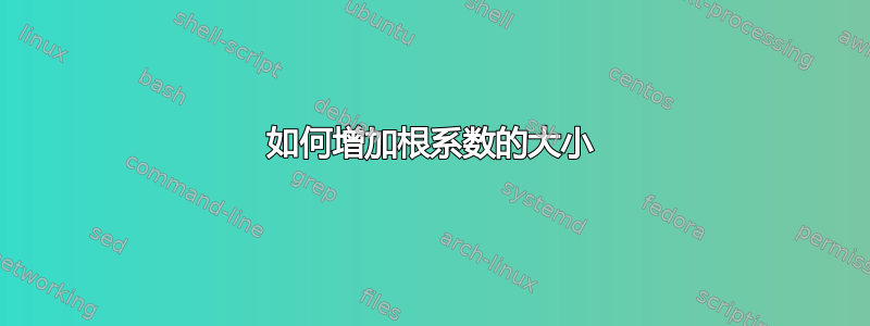 如何增加根系数的大小