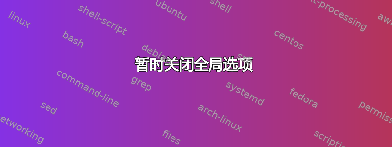 暂时关闭全局选项