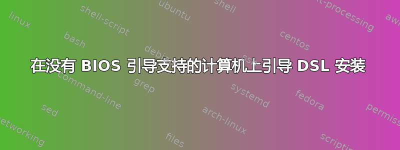 在没有 BIOS 引导支持的计算机上引导 DSL 安装