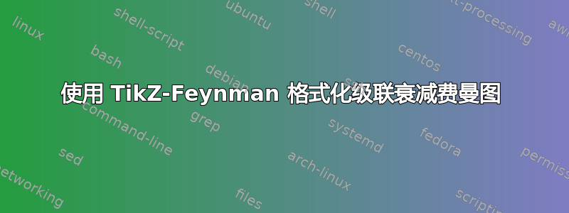 使用 TikZ-Feynman 格式化级联衰减费曼图