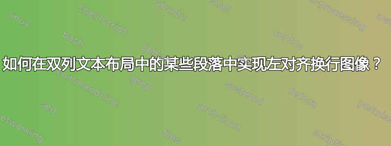 如何在双列文本布局中的某些段落中实现左对齐换行图像？