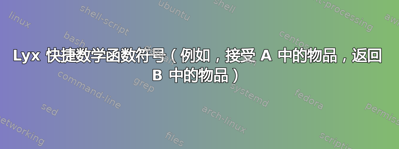 Lyx 快捷数学函数符号（例如，接受 A 中的物品，返回 B 中的物品）