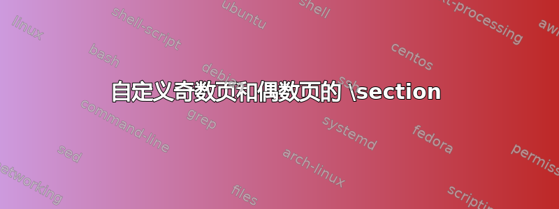 自定义奇数页和偶数页的 \section