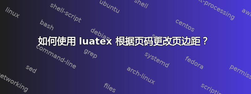 如何使用 luatex 根据页码更改页边距？