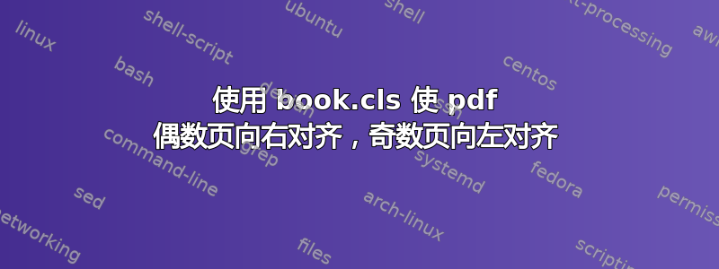 使用 book.cls 使 pdf 偶数页向右对齐，奇数页向左对齐