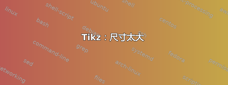 Tikz：尺寸太大