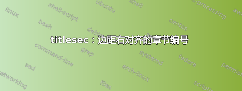 titlesec：边距右对齐的章节编号