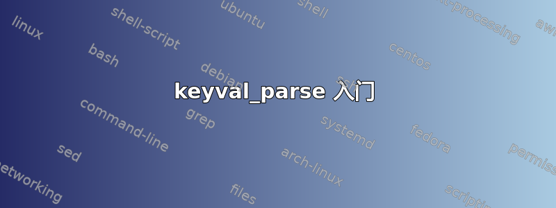 keyval_parse 入门