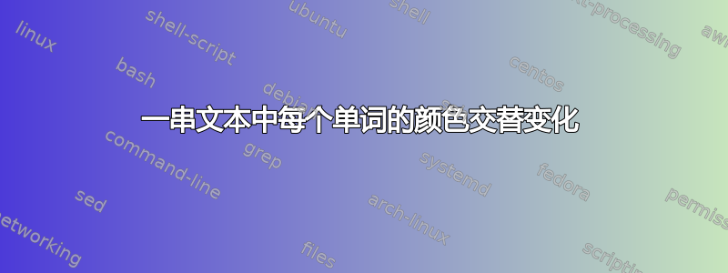 一串文本中每个单词的颜色交替变化