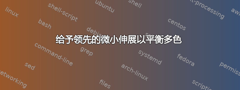 给予领先的微小伸展以平衡多色