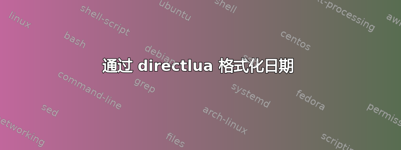 通过 directlua 格式化日期