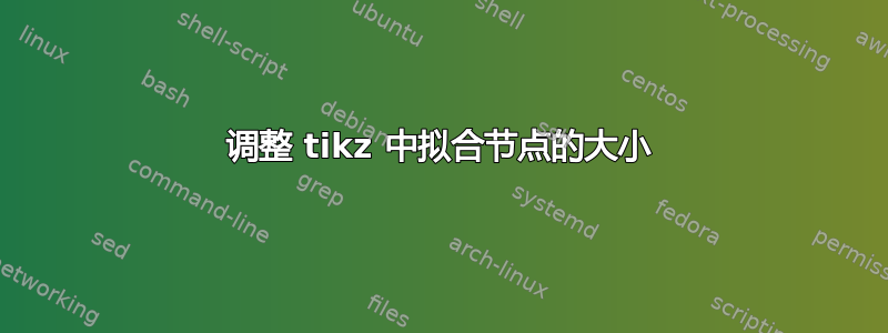 调整 tikz 中拟合节点的大小